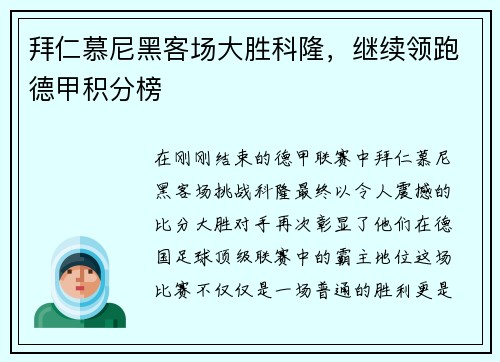 拜仁慕尼黑客场大胜科隆，继续领跑德甲积分榜