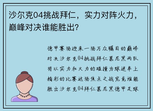 沙尔克04挑战拜仁，实力对阵火力，巅峰对决谁能胜出？