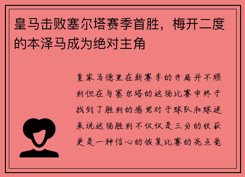 皇马击败塞尔塔赛季首胜，梅开二度的本泽马成为绝对主角