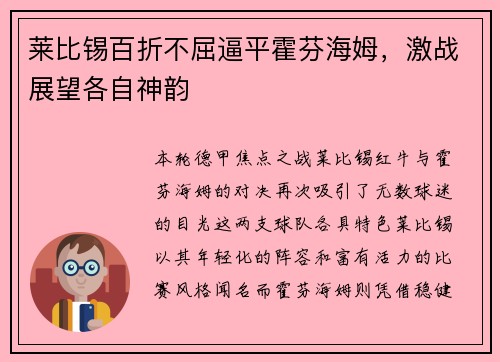 莱比锡百折不屈逼平霍芬海姆，激战展望各自神韵