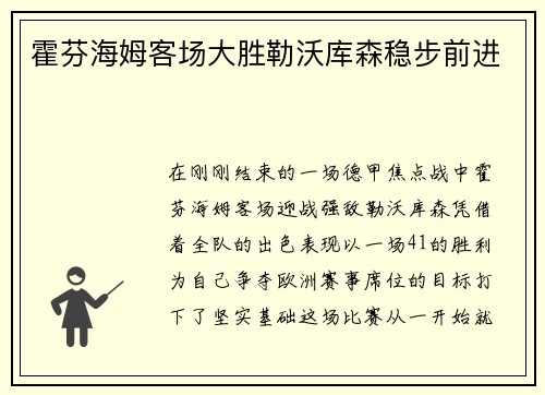 霍芬海姆客场大胜勒沃库森稳步前进