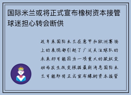 国际米兰或将正式宣布橡树资本接管球迷担心转会断供
