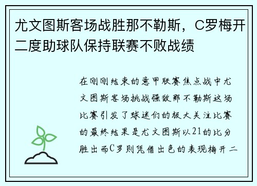 尤文图斯客场战胜那不勒斯，C罗梅开二度助球队保持联赛不败战绩