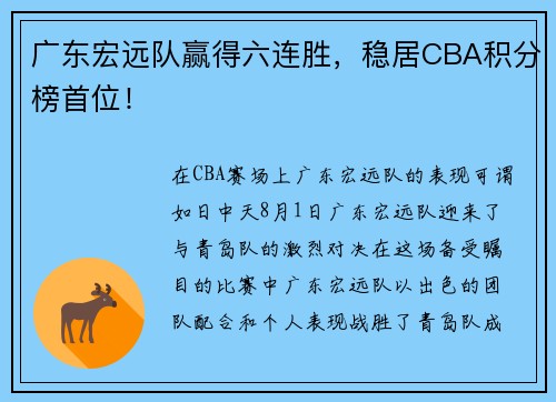广东宏远队赢得六连胜，稳居CBA积分榜首位！