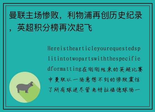曼联主场惨败，利物浦再创历史纪录，英超积分榜再次起飞