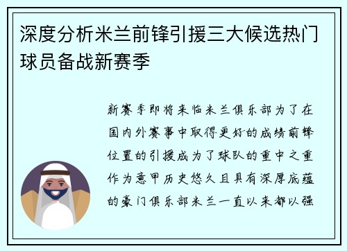 深度分析米兰前锋引援三大候选热门球员备战新赛季