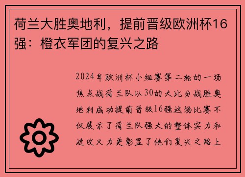荷兰大胜奥地利，提前晋级欧洲杯16强：橙衣军团的复兴之路