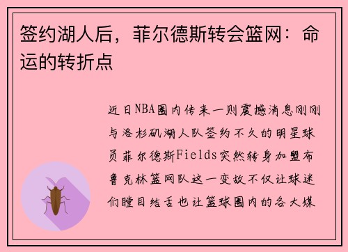 签约湖人后，菲尔德斯转会篮网：命运的转折点
