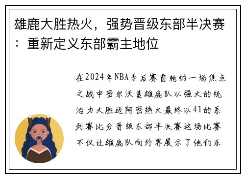 雄鹿大胜热火，强势晋级东部半决赛：重新定义东部霸主地位