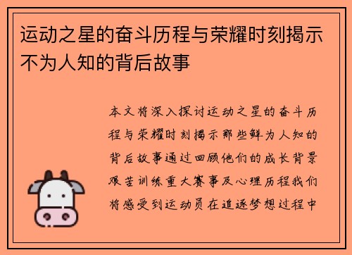 运动之星的奋斗历程与荣耀时刻揭示不为人知的背后故事
