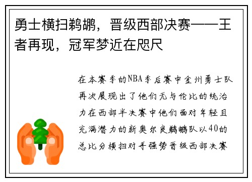 勇士横扫鹈鹕，晋级西部决赛——王者再现，冠军梦近在咫尺