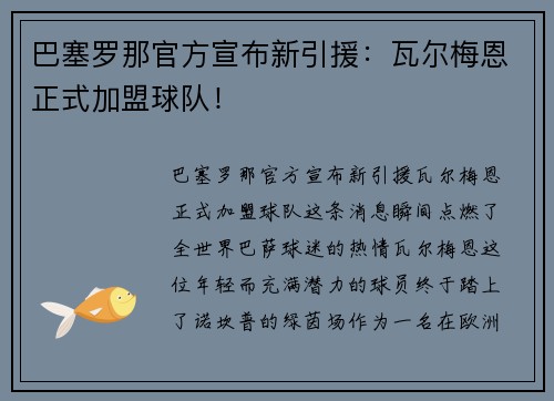 巴塞罗那官方宣布新引援：瓦尔梅恩正式加盟球队！