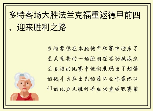 多特客场大胜法兰克福重返德甲前四，迎来胜利之路