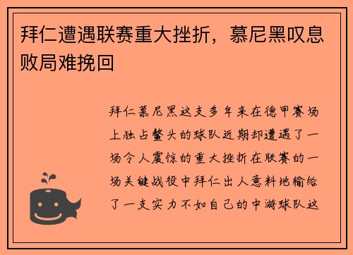 拜仁遭遇联赛重大挫折，慕尼黑叹息败局难挽回