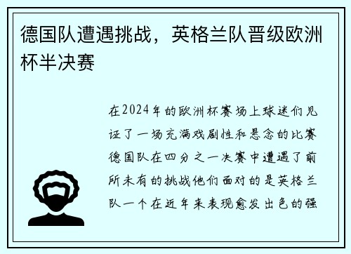 德国队遭遇挑战，英格兰队晋级欧洲杯半决赛