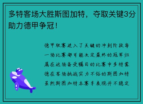 多特客场大胜斯图加特，夺取关键3分助力德甲争冠！