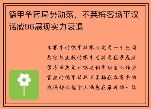 德甲争冠局势动荡，不莱梅客场平汉诺威96展现实力衰退