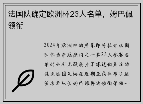 法国队确定欧洲杯23人名单，姆巴佩领衔