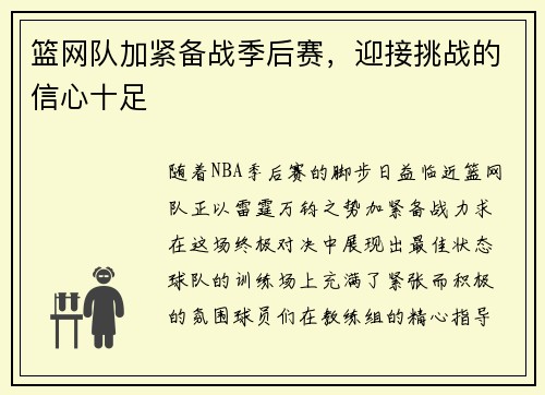 篮网队加紧备战季后赛，迎接挑战的信心十足