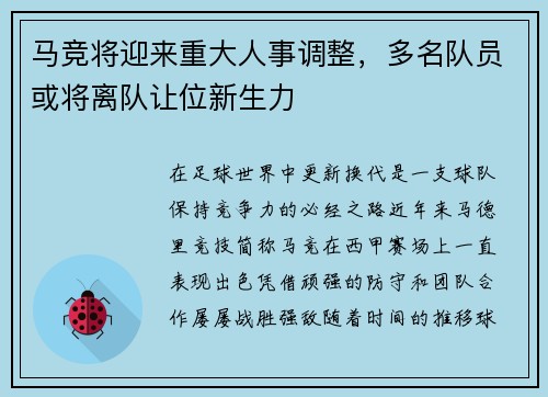 马竞将迎来重大人事调整，多名队员或将离队让位新生力
